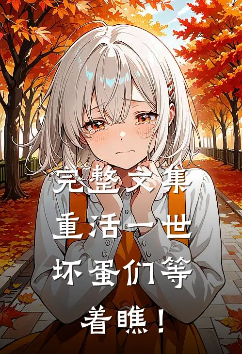 完整文集重活一世，坏蛋们等着瞧！