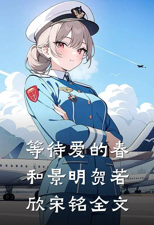 等待爱的春和景明贺若欣宋铭全文