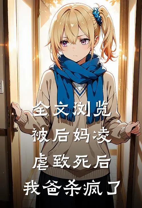 全文浏览被后妈凌虐致死后，我爸杀疯了