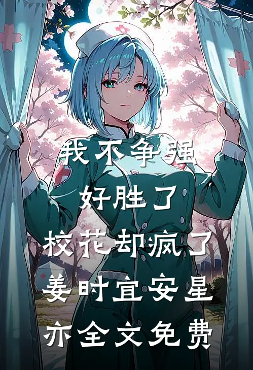 我不争强好胜了，校花却疯了姜时宜安星亦全文免费