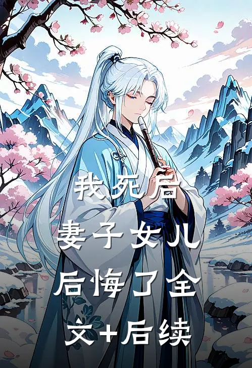 我死后，妻子女儿后悔了全文+后续