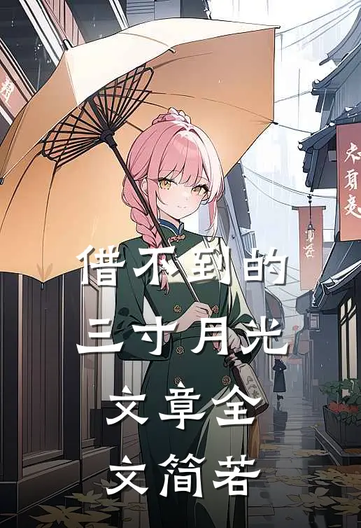 借不到的三寸月光文章全文简若