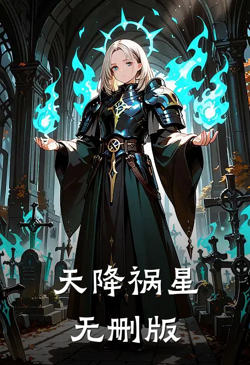 天降祸星无删版