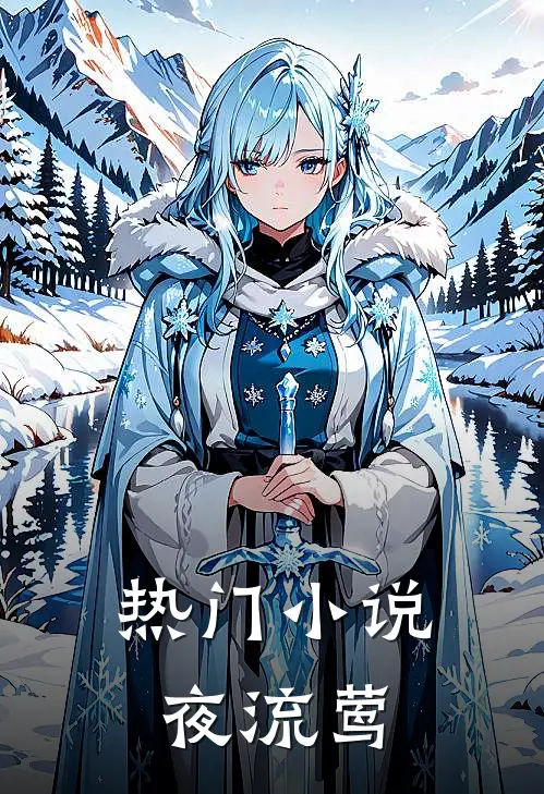 热门小说夜流莺