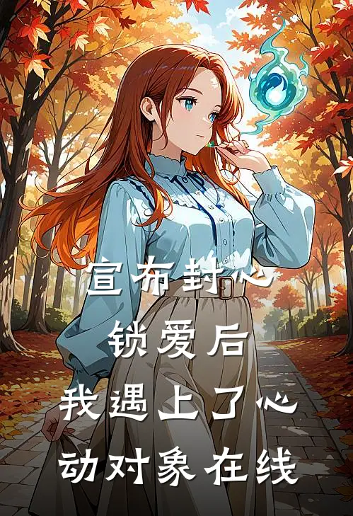 宣布封心锁爱后，我遇上了心动对象在线