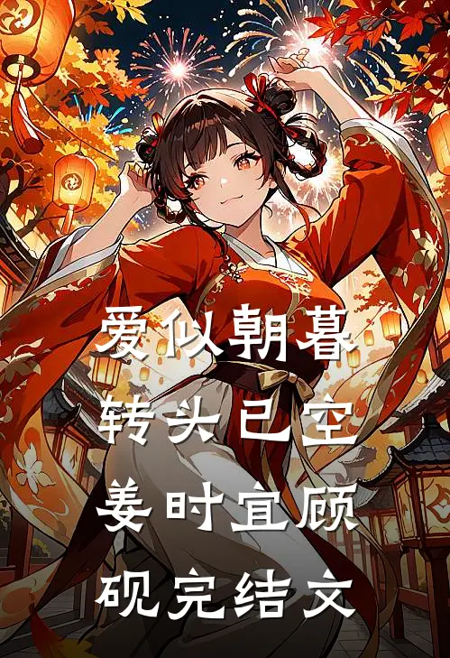 爱似朝暮，转头已空姜时宜顾砚完结文
