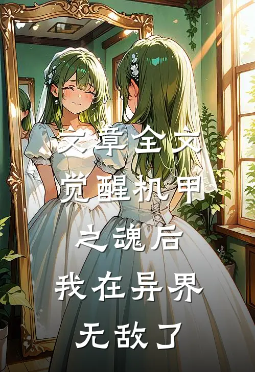 文章全文觉醒机甲之魂后，我在异界无敌了