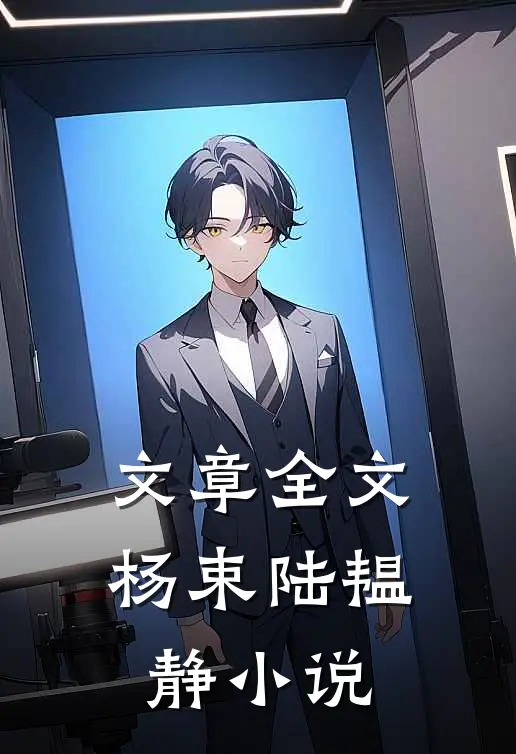 文章全文杨束陆韫静小说