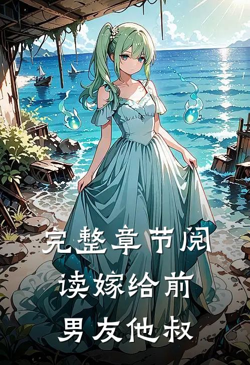 完整章节阅读嫁给前男友他叔