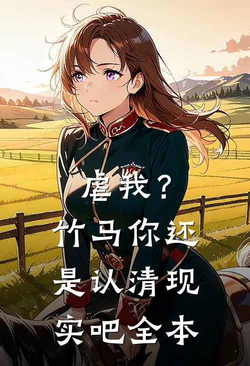 虐我？竹马你还是认清现实吧全本