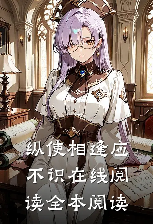 纵使相逢应不识在线阅读全本阅读