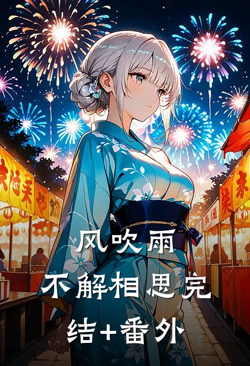 风吹雨，不解相思完结+番外