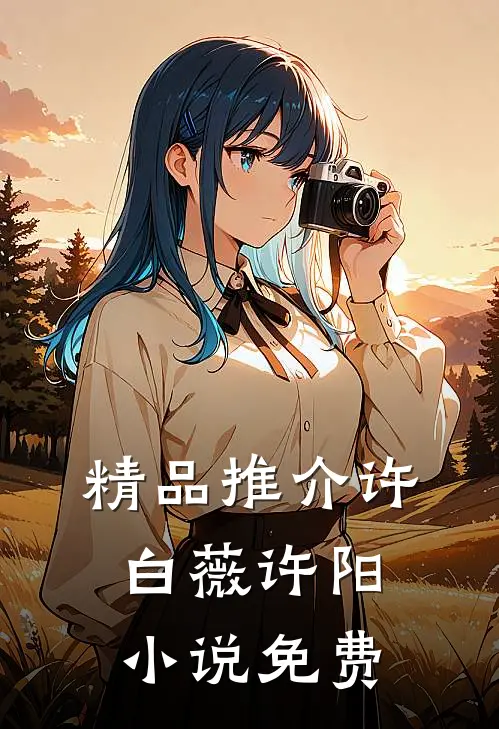 精品推介许白薇许阳小说免费