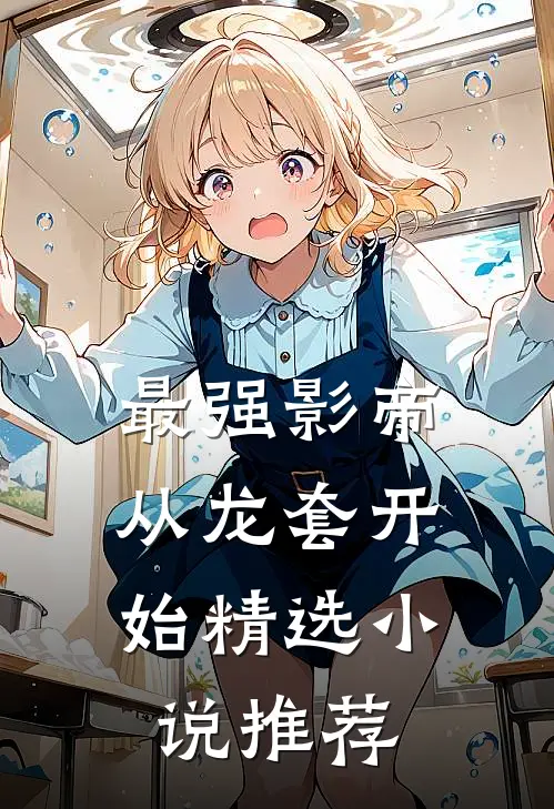 最强影帝：从龙套开始精选小说推荐
