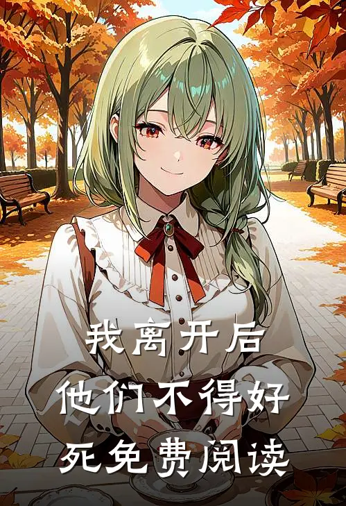 我离开后，他们不得好死免费阅读