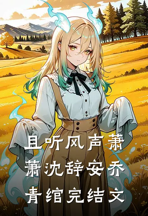且听风声萧萧沈辞安乔青绾完结文