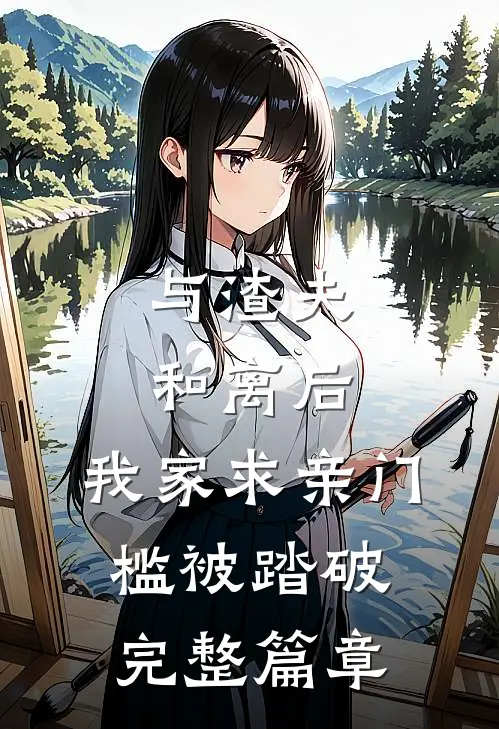与渣夫和离后，我家求亲门槛被踏破完整篇章