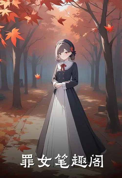 罪女笔趣阁
