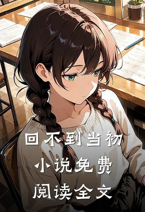 回不到当初小说免费阅读全文