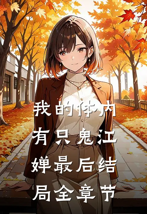 我的体内有只鬼江婵最后结局全章节