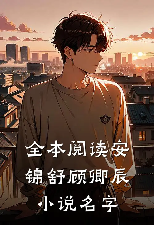 全本阅读安锦舒顾卿辰小说名字