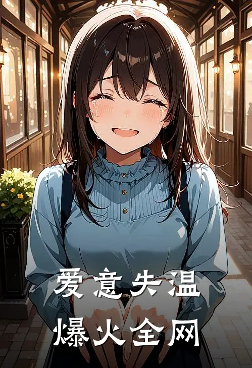 爱意失温爆火全网