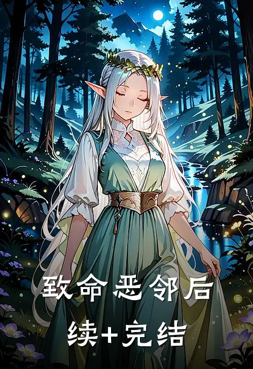 致命恶邻后续+完结