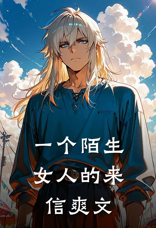 一个陌生女人的来信爽文
