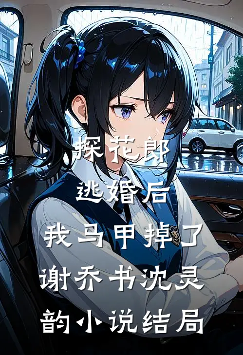探花郎逃婚后，我马甲掉了谢乔书沈灵韵小说结局