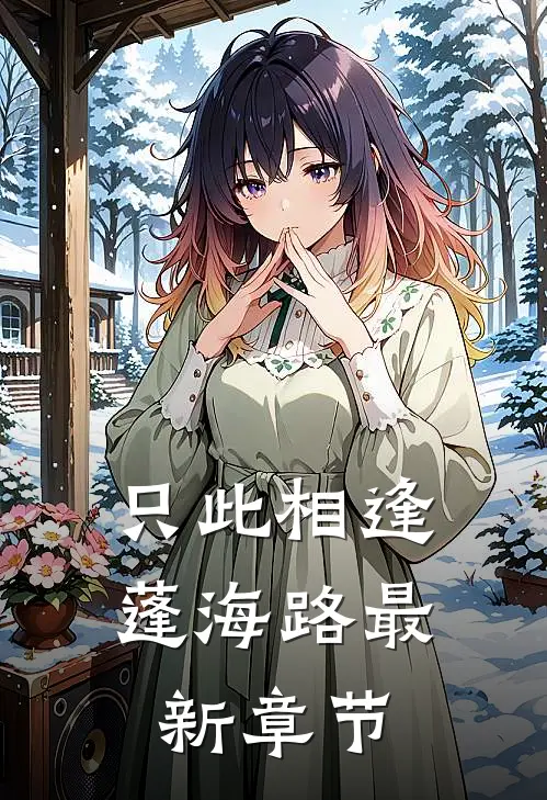 只此相逢蓬海路最新章节