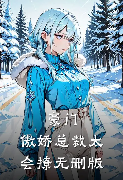 豪门：傲娇总裁太会撩无删版