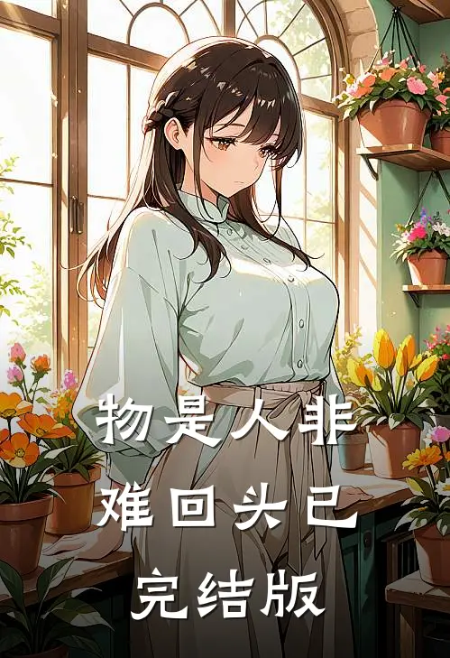 物是人非难回头已完结版
