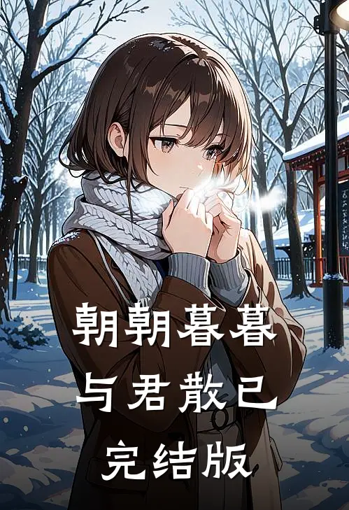 朝朝暮暮与君散已完结版