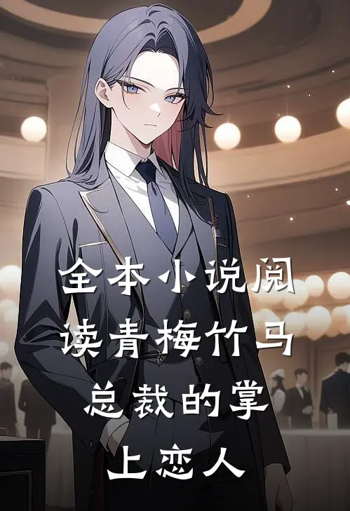 全本小说阅读青梅竹马，总裁的掌上恋人