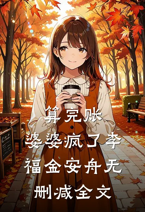 算完账，婆婆疯了李福金安舟无删减全文