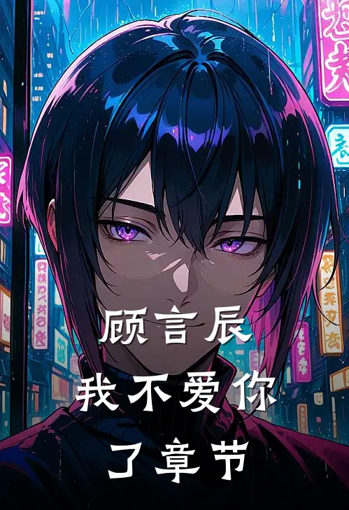 顾言辰，我不爱你了章节