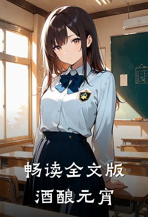畅读全文版酒酿元宵