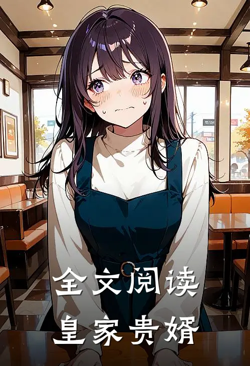 全文阅读皇家贵婿