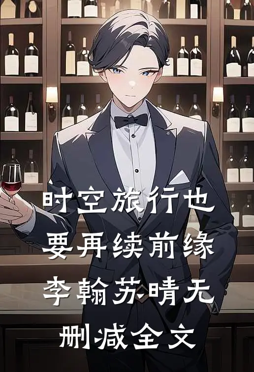 《时空旅行也要再续前缘》李翰苏晴无删减全文
