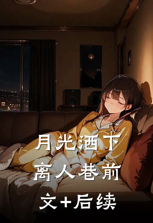 月光洒下离人巷前文+后续
