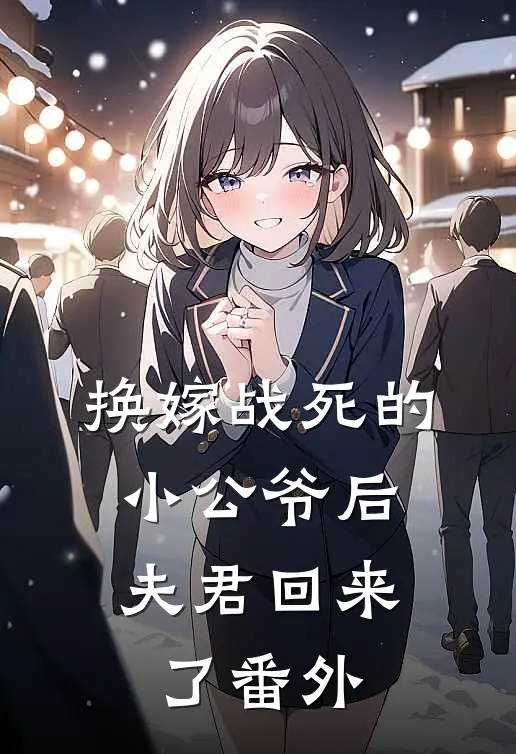换嫁战死的小公爷后,夫君回来了番外