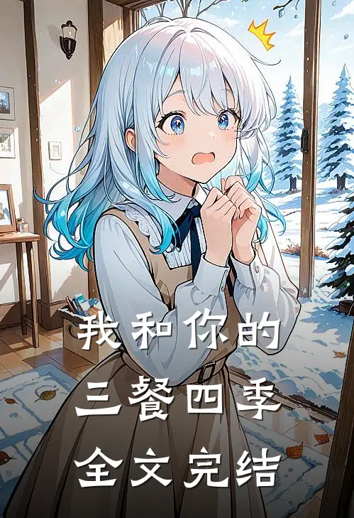 我和你的三餐四季全文完结
