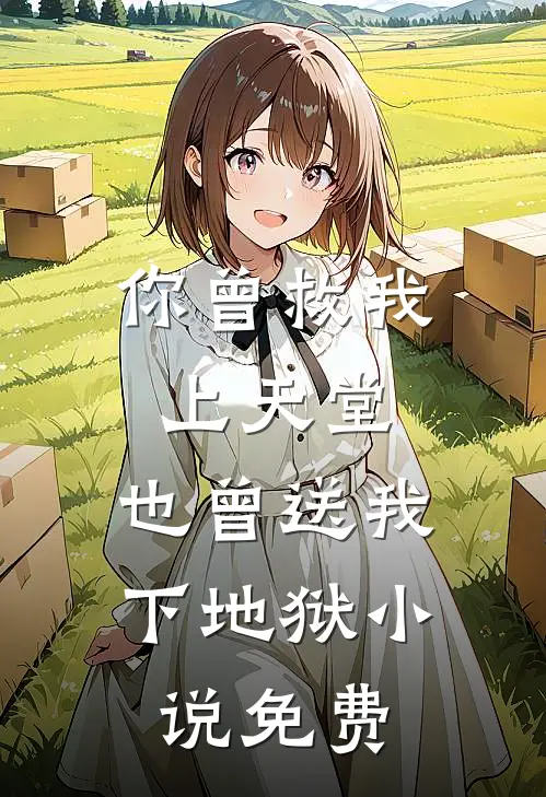 你曾救我上天堂，也曾送我下地狱小说免费