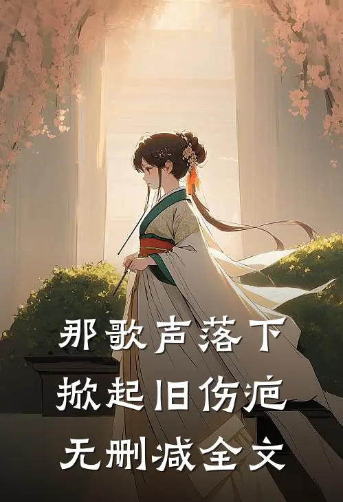 那歌声落下，掀起旧伤疤无删减全文