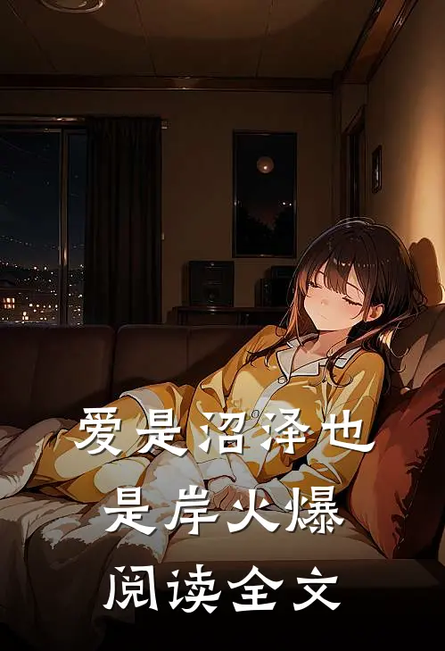 爱是沼泽也是岸火爆阅读全文
