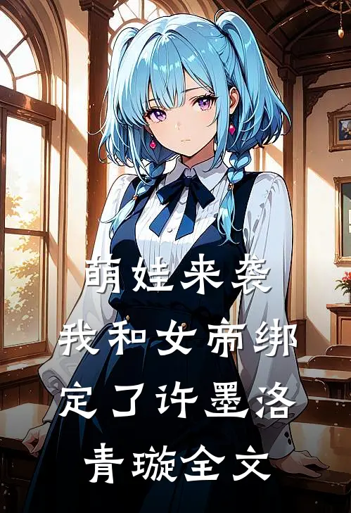 萌娃来袭，我和女帝绑定了许墨洛青璇全文
