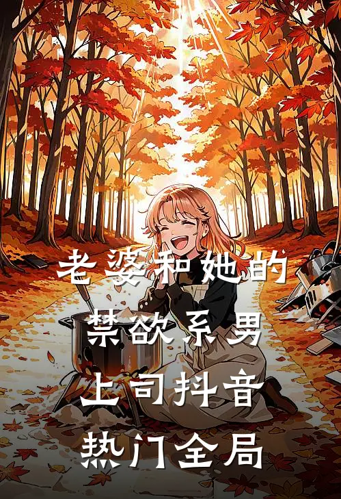 老婆和她的禁欲系男上司抖音热门全局