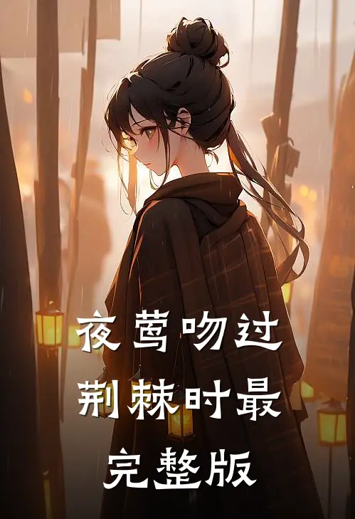 夜莺吻过荆棘时最完整版
