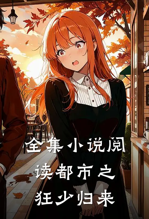 全集小说阅读都市之狂少归来