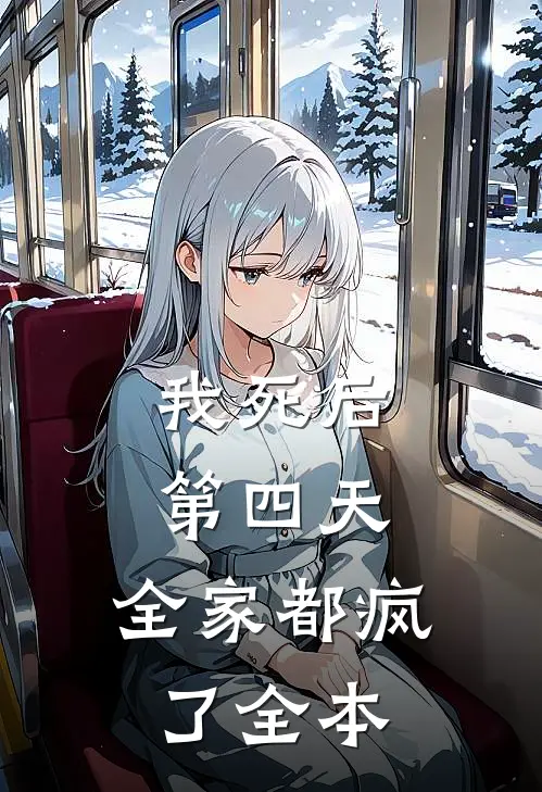 我死后第四天，全家都疯了全本